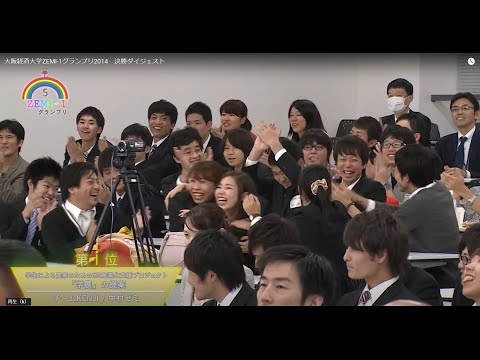 大阪経済大学ZEMI-1グランプリ2014　決勝ダイジェスト
