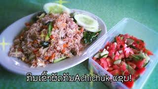 ວິທີເຮັດສະຫລັດAchichukອູຊາເບກິດສະຖານສໍາລັບຄົນລາວ