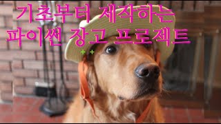Download the video "22.기초부터 제작하는 파이썬 장고(Python Django) 프로젝트 -   Django + BootStrap 등 디자인 프레임워크 적용 화면 꾸미기1"