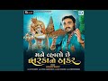 Mane Vhalo Chhe Dwarkano Thakar
