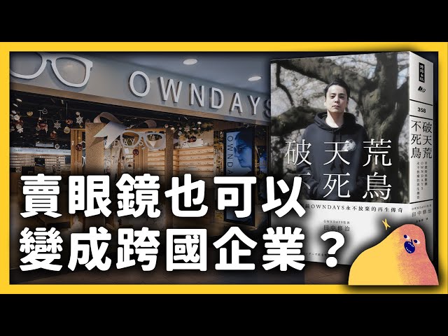 因為「有趣」而買下快破產的公司，卻真的經營成跨國企業啦！OWNDAYS 是怎麼做到的？｜志祺七七