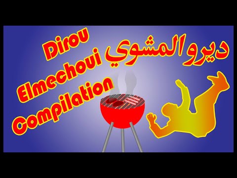 Dirou El mechoui Compilation - ديرو المشوي EP 11 مقاطع مضحكه جدا جدا جدا مع اغرب الضحكات