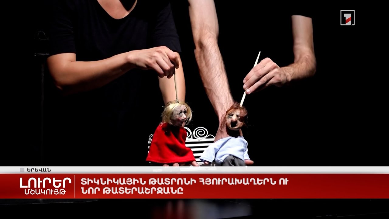 Տիկնիկային թատրոնի հյուրախաղերն ու նոր թատերաշրջանը
