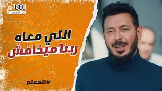 المعلم - حامد الشر حواليه في كل مكان ????..بس اللي معاه ربنا ميخافش ????????