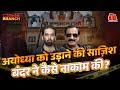 Ayodhya में बंदर ने कैसे नाकाम की Hanuman Garhi Bomb Blast �