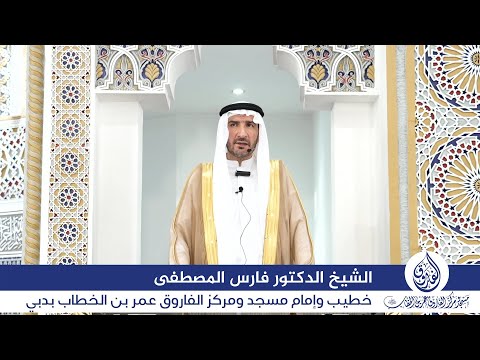 خطبة الجمعة بعنوان: "ذلكم نبينا ﷺ" اليوم 21 نوفمبر 2025م، للشيخ الدكتور فارس المصطفى