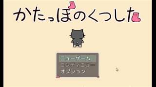 【かたっぽのくつした】～ネコさんとくつしたさんかわゆい～【実況】