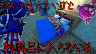 意味がわかると怖い話「眠くて仕方ないけどお風呂に入らないと」【Fortnite】