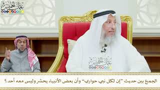 616 - الجمع بين حديث “إن لكل نبي حواري” وأن بعض الأنبياء يحشر وليس معه أحد؟ - عثمان الخميس