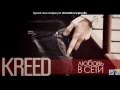 KReeD - Вот оно счастье (09.01.2012) NEW.mp4 