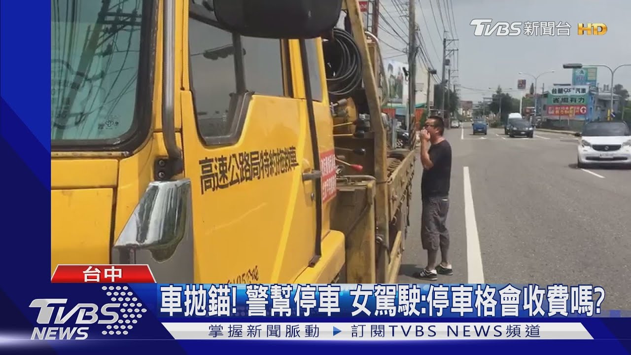 車拋錨!警幫停車 女駕駛:停車格會收費嗎?