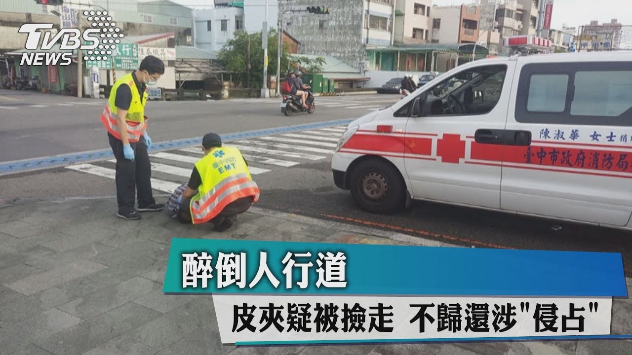 醉倒人行道皮夾疑被撿走 不歸還涉侵占