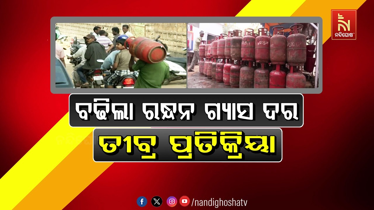 🔴 Live | ବଢିଲା ରନ୍ଧନ ଗ୍ୟାସ୍ ଦର : ତୀବ୍ର ପ୍ରତିକ୍ରିୟା
