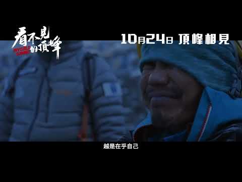 看不見的頂峰電影海報