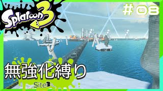 【スプラトゥーン3】ヒーローモード無強化縛り！！#08