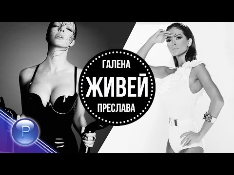 GALENA & PRESLAVA - ZHIVEY / Галена и Преслава - Живей, slideshow 2015