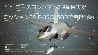 [ エースコンバット7 ]実況二周目 mission 08 F-35C&SODで焼きつくす
