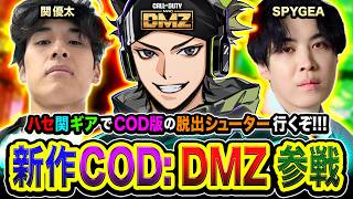 【新作CoD:MW4/DMZ】三次会DMZ！← 集結ですね！出動！お馴染みのトリオで脱出シューター参戦www  関優太, SPYGEA【ハセシン】