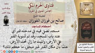 ما حكم الصلاة في مسجد في مدخله قبر تم تسويته؟ #فتاوى الفوزان image