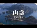 San'in, Japan 4K (Ultra HD) - 山陰