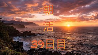 [朝活]39日目！今日からこちらでやります！