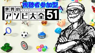 視聴者参加型【第十八回 ヨッ友アソビ大全】 Nintendo Switch 【世界のアソビ大全51】
