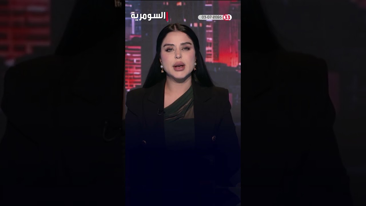 فيديو | العراق في دقيقة 03-07-2026 #shorts