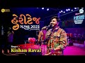 Kishan Raval Live Program 2023 Patan || Kishan Raval New Song @shivmusic704