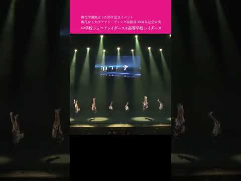 ＼♪中学校ジュニアレイダース＆高等学校レイダース／ 梅花学園創立145周年記念イベント 梅花女子大学チアリーディング部 創部30周年記念公演