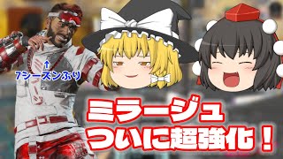 【APEX】シーズン16が楽しすぎる！？新ミラージュを使っていく！【ゆっくり実況】