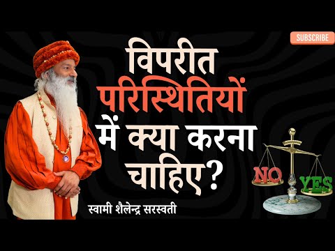 विपरीत परिस्थितियों में क्या करना चाहिए?