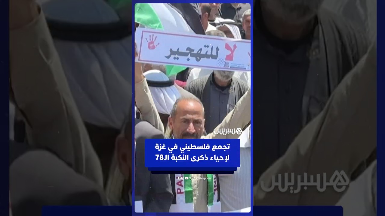 تجمع فلسطينيين في غزة لإحياء الذكرى الثامنة والسبعين للنكبة thumbnail