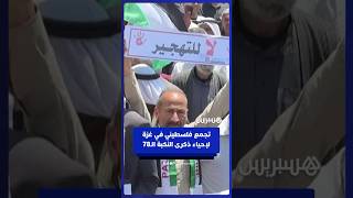 تجمع فلسطينيين في غزة لإحياء الذكرى الثامنة والسبعين للنكبة thumbnail