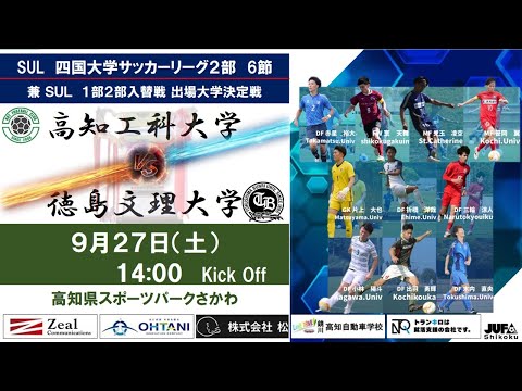 2025四国大学サッカーリーグ 　２部　第６節　高知工科大学vs徳島文理大学　9月27日（土）14：00　K.O