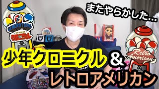少年クロニクル＆レトロアメリカン！マイページガチャを回していく～【LDH】