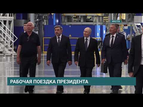 Президент России Владимир Путин приехал с рабочим визитом в Иркутск и посетил Авиазавод