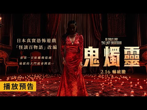 日本真實恐怖遊戲「怪談百物語」改編！【鬼燭靈】100 Candles Game-The Last Possession 電影預告 2/16(五) 嚇破膽