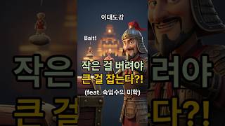 "희생양은 내가 아니야! 🤫 이대도강: 작은 미끼로 대어 낚는 법!" #손자병법 #지