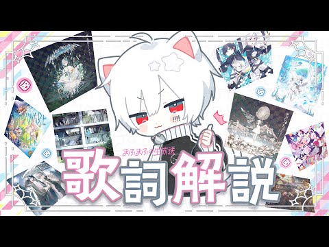 まふまふ曲の歌詞解説配信【#まふまふの生放送 】