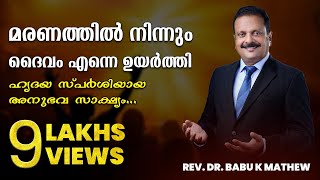 ജീവിതം മാറ്റിമറിക്കുന്ന സാക്ഷ്യം | Life changing Testimony Evangelist Babu K Mathew | Malayalam
