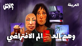 الموسم الثالث : بودكاست العريفة  الحلقة ( 16 ) : وهم العالم الافتراضي