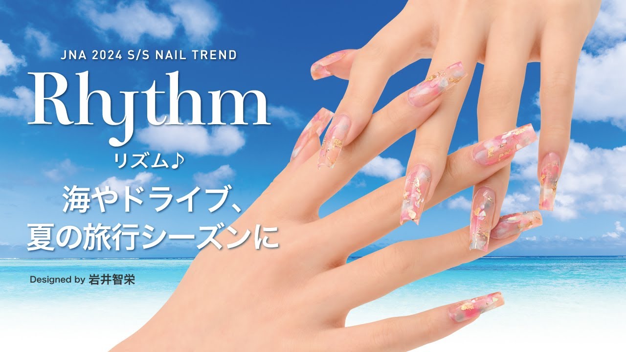 2024年春夏のネイルトレンド『Rhythm』夏シリーズ工程1