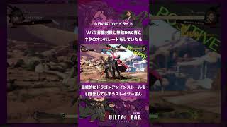 ネタのオンパレードをした結果、ドラゴンアンインストールを発動させてしまうスレイヤーさん #今日のばしのハイライト #ggst #ギルティギアストライヴ #スレイヤー #ggst_sl #切断