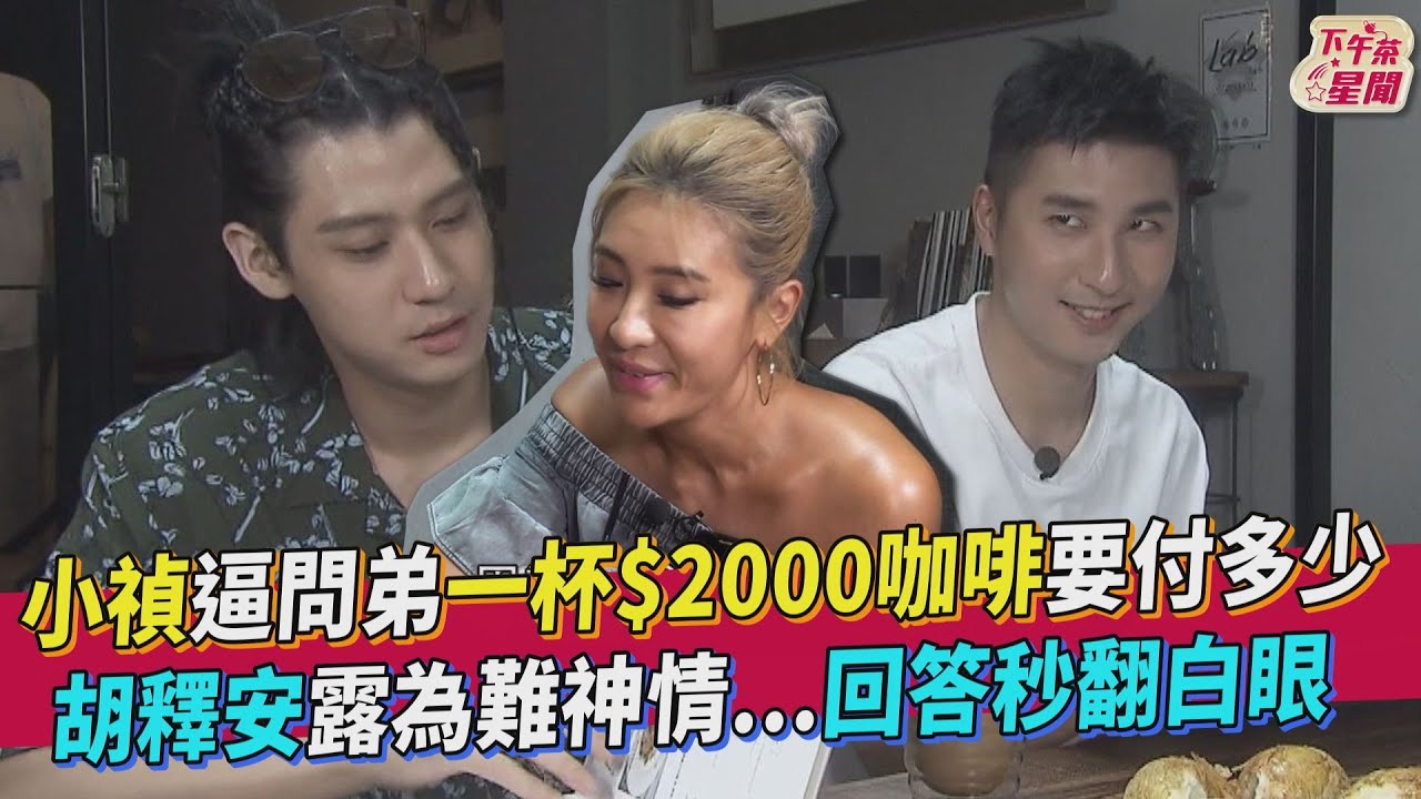 影音/小禎逼弟一杯2000咖啡付多少 胡釋安為難神情藏不住