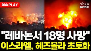 [????이슈PLAY] 이스라엘, 헤즈볼라 초토화 폭격