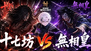 [where winds meet]十七坊&無相皇　鬼神狩り　No Hit clear