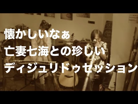 哲学科 七海とのディジュリドゥセッションはお宝映像かもね^_^