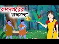 রুপনগরের রাজকন্যা (পর্ব-৪)  Rupkothar golpo | Princess Stories|  Bangla cartoo