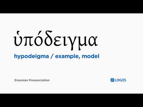 How to pronounce Hypodeigma in Biblical Greek - (ὑπόδειγμα / example, model)