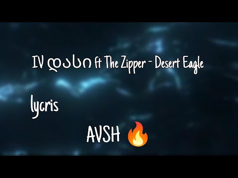 IV დასი ft The Zipper - Desert Eagle (lyrics)